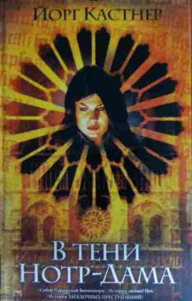 Книга Кастнер Й. В тени Нотр-Дама, 11-14810, Баград.рф